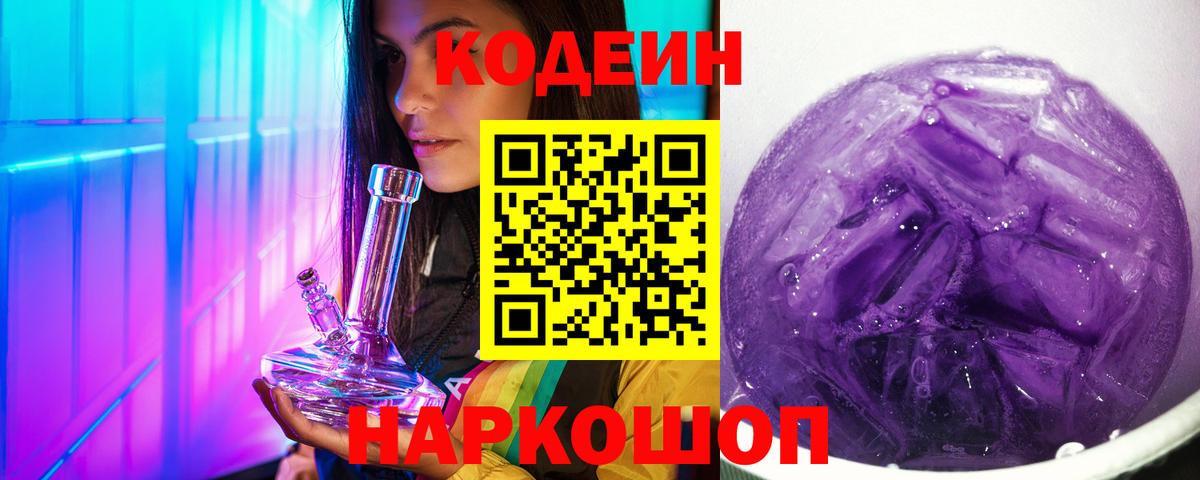 Codein Purple Drank Южно-Сахалинск